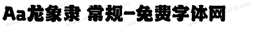 Aa龙象隶 常规字体转换